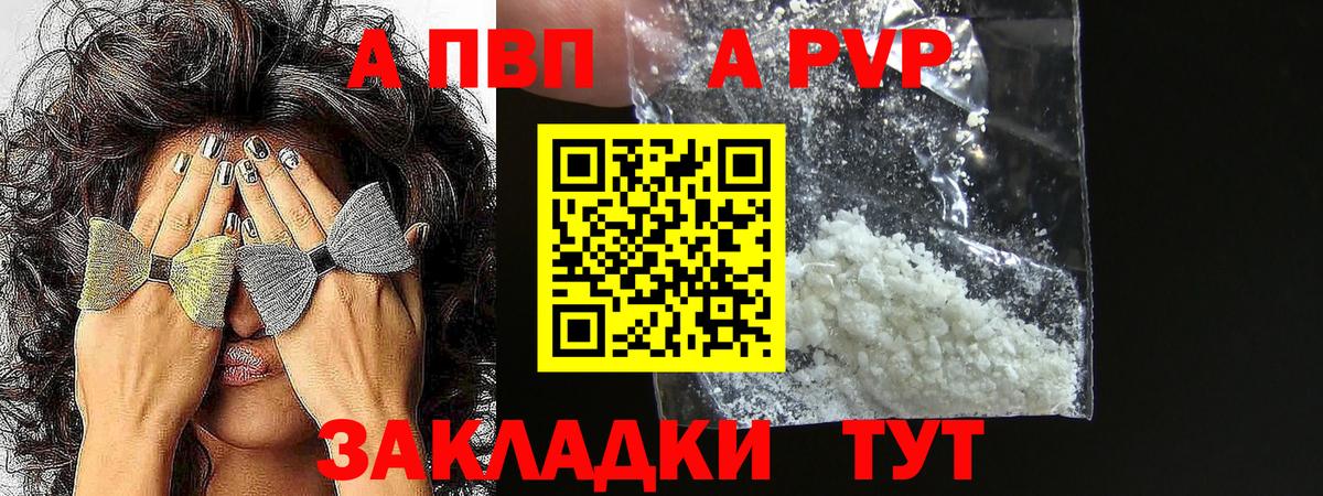 Alpha PVP кристаллы  Вход с VPN  А ПВП Crystall  купить закладку  Воткинск 