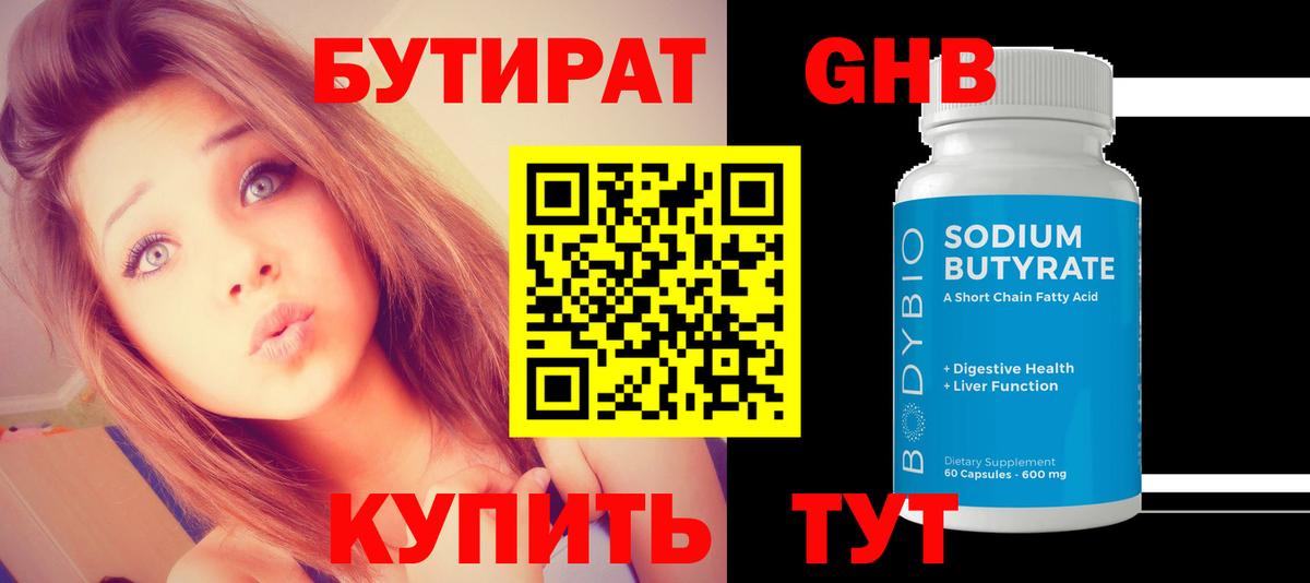 Воткинск  БУТИРАТ GHB  Бутират  Вход с VPN 