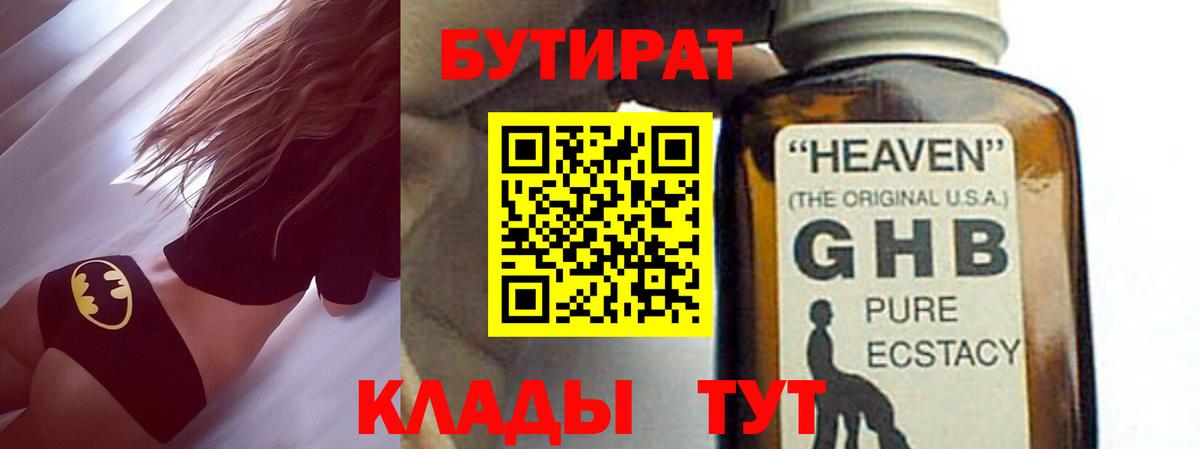 БУТИРАТ жидкий экстази Воткинск